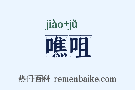 噍咀是什么意思的图片